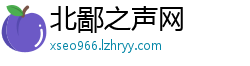 北鄙之声网